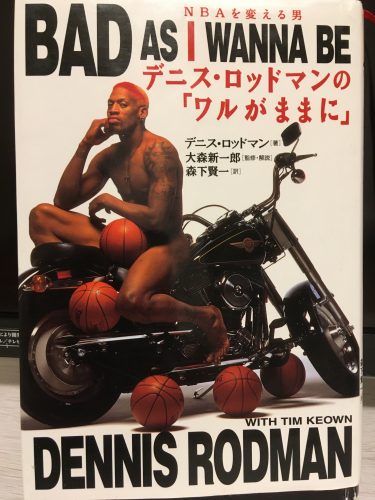 「ワルがままに」NBA史上最恐リバウンダーデニス・ロッドマンの自伝